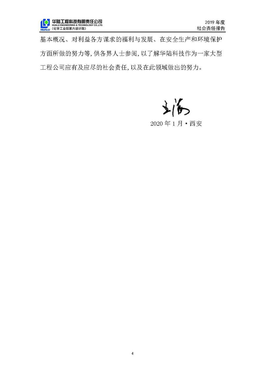 華陸工程科技有限責(zé)任公司2019年社會(huì)責(zé)任報(bào)告_頁(yè)面_05.jpg