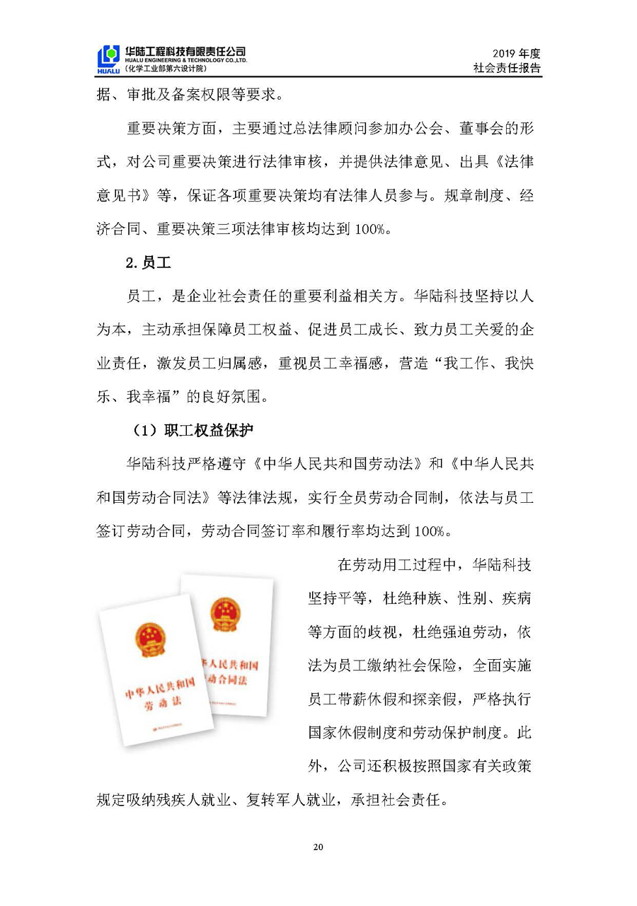 華陸工程科技有限責(zé)任公司2019年社會(huì)責(zé)任報(bào)告_頁(yè)面_21.jpg