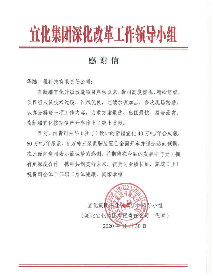 12.7 新疆宜化化工有限公司第三階段升級改造項目（40萬噸年合成氨、60萬噸年尿素、8萬噸年三聚氰胺）感謝信.jpg