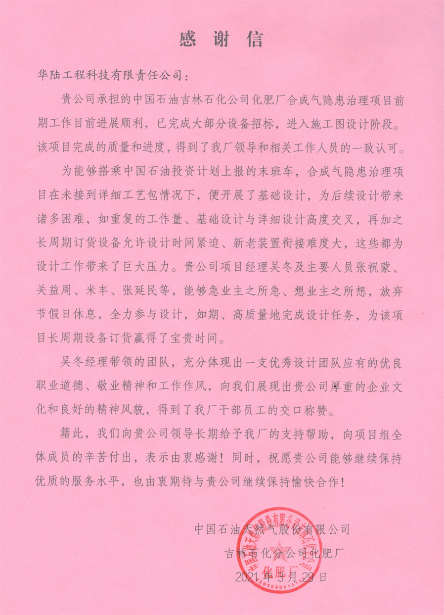 2021-03-29 中國石油吉林石化公司化肥廠合成氣隱患治理項(xiàng)目感謝信_00.png