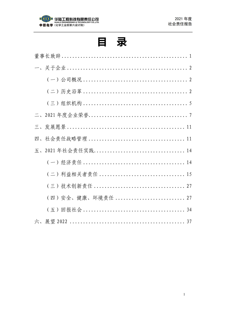 華陸工程科技有限責任公司2021年社會責任報告_02.jpg